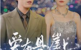 短剧《爱在悬崖上（149集全）马乐婕》免费观看