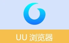 UU浏览器 – 轻便简约 | UUBrowser (v3.13.6.0)