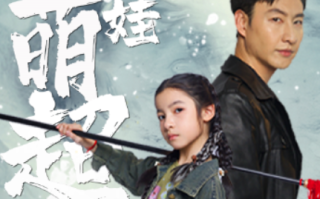 短剧《祸世萌娃超能打（79集全）》免费观看