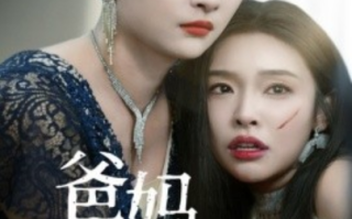 短剧《爸妈再爱我一次（31集全）》免费观看