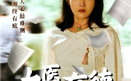 短剧《大医有德（52集）李铭&沈珈奈 (2025)》全集免费在线观看
