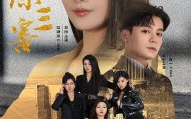 短剧《四美除三害 (2024)》全集免费在线观看