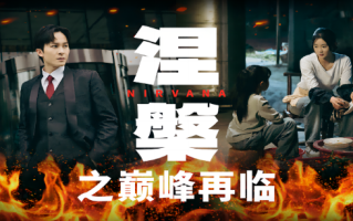 短剧《涅槃之巅峰再临（63集全）》免费观看