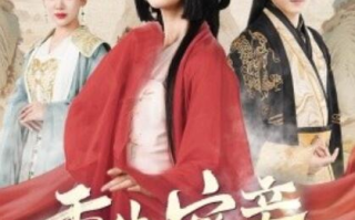 短剧《重生宠妾进阶录（1-50集）》全集免费在线观看