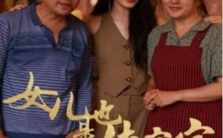 短剧《女儿也是传家宝（60集全）》免费观看