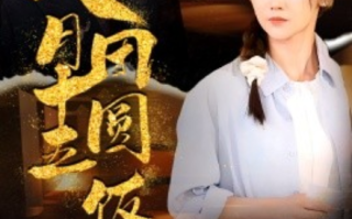 短剧《八月十五团圆饭（75集全）》免费观看
