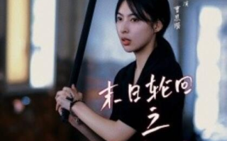 短剧 《末日轮回之逆转未来（1-26集）》全集免费在线观看