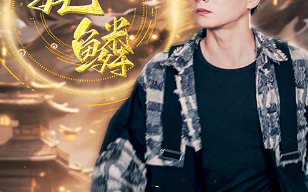 短剧《龙鳞（99集全）》免费观看