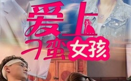 短剧《爱上刁蛮女孩（66集）何佳颖 (2025)》全集免费在线观看
