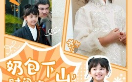 短剧《奶包下山，财阀家人抢着宠 (2024)》全集免费在线观看