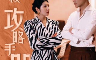 短剧《女总裁攻略手册(80集全）》免费观看