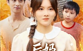 短剧《后妈爆红手册（80集）霍梦雅&何坤 (2025)》全集免费在线观看
