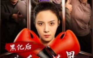 短剧《黑化后我手撕渣男全家（1-60集）》全集免费在线观看