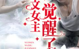 短剧《虐文女主觉醒了（81集全）林七月》免费观看