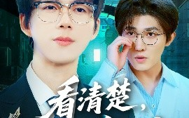 短剧《看清楚，谁才是真大神（64集）王厂&苗月妍 (2025)》全集免费在线观看