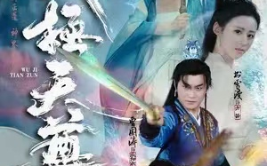 短剧《武极天尊（80集全）》免费观看