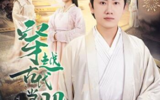 短剧《穿越古代当股神（79集全）》免费观看