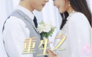 短剧《重生之千金大佬（68集全）》免费观看