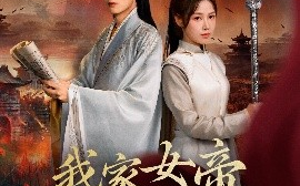 短剧《我家女帝总想罢免我（82集）王静&何志根 (2025)》全集免费在线观看