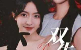 短剧《双生劫（68集全）》高清免费在线观看