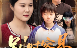 短剧《别时容易见时难（30集）(2025)》全集免费在线观看