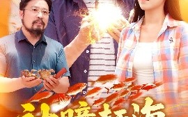 短剧《神瞳赶海：狂揽海洋海量资源（76集）朱佳琪&韩雨轩 (2025)》全集免费在线观看