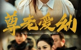 短剧《尊老爱幼 (2025)》全集免费在线观看