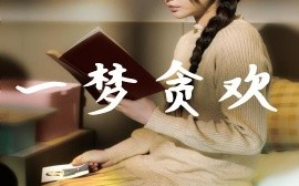 短剧《一梦贪欢 (2025)》全集免费在线观看