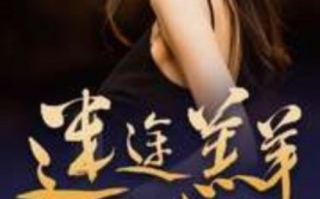 短剧《迷途羔羊（49集全）》免费观看