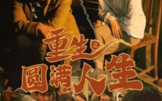 短剧《重生之圆满人生（80集全）》免费观看
