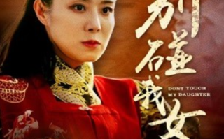 短剧《别碰我女儿（70集全）》免费观看