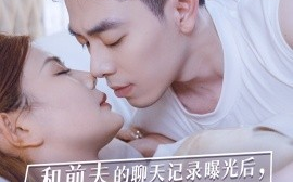 短剧《和前夫的聊天记录曝光后，小鲜肉他杀疯了 (2024)》全集免费在线观看
