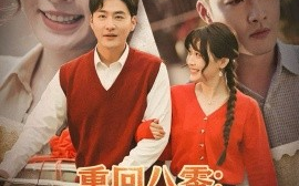 短剧《重回八零：我不是恶媳（60集）李季＆田雨晴 (2025)》全集免费在线观看