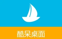 桌面整理神器，酷呆桌面免费版 | Coodesker（v1.1.0.7）