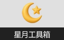 实用多功能工具箱 | 星月工具箱 (v1.0)