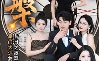 短剧《涅槃（1-92集全）》免费观看