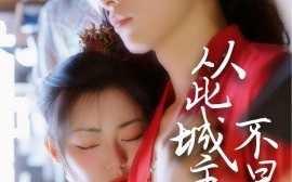 短剧《从此城主不早朝（40集）张悦楠&黄宥天 (2025)》全集免费在线观看