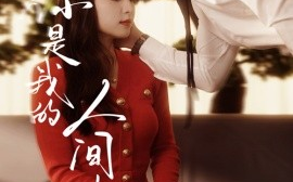 短剧《你是我的人间失格（60集）左铭＆宋彧佳 (2025)》全集免费在线观看