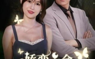 短剧《娇蛮千金豪宠总裁上司（1-69集）》全集免费在线观看