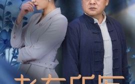短剧《老有所医 (2025)》全集免费在线观看