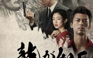 日剧《如龙（6集全）》高清HD1080p完整版在线免费观看