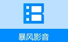 暴风影音16 本地精简版 / 闪电版（9.06.0523.1111 / 9.1.128.1111）