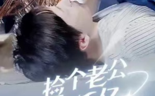 短剧《捡个老公是千亿总裁（82集全）》免费观看