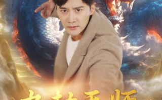 短剧《九劫天师（76集全）欧娜》免费观看