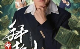 短剧《拜托我真不是主角（反派我成主角了）1-51集》全集免费观看