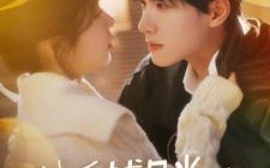 短剧《诱捕月光 (2025)》全集免费在线观看