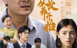 短剧《父爱从收养开始 (2025)》全集免费在线观看