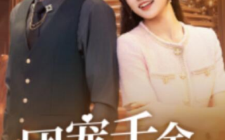 短剧《团宠千金杀疯了（71集全）》免费观看