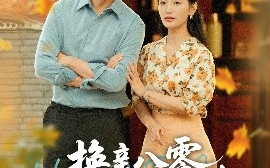 短剧《换亲八零，带着娇妻去致富（82集）李雪莹（温水）&郑明洋 (2025)》全集免费在线观看