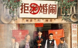 短剧《拒绝婚闹 (2025)》全集免费在线观看